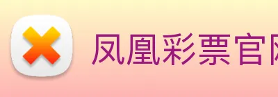 凤凰彩票官网平台 logo
